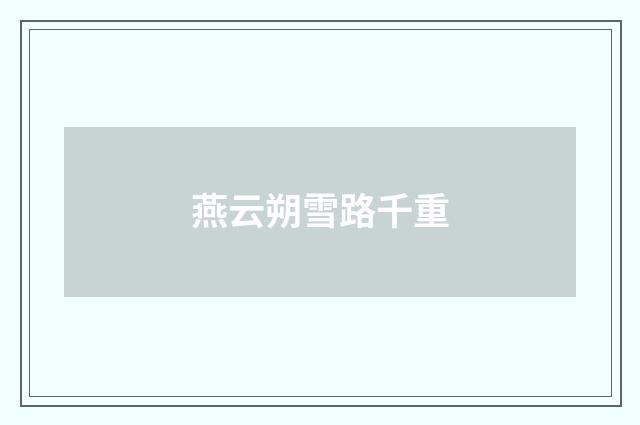 燕云朔雪路千重