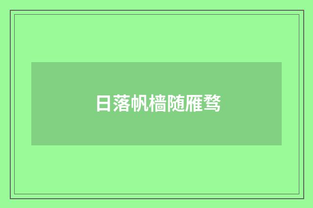 日落帆樯随雁骛