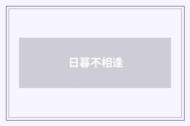 日暮不相逢