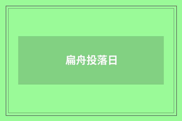 扁舟投落日