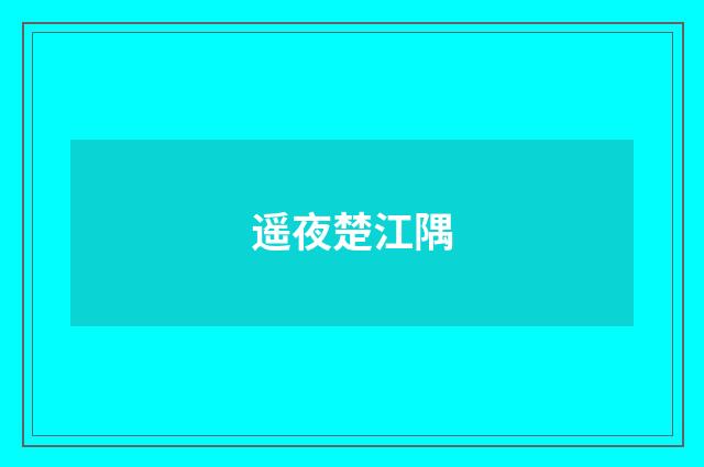 遥夜楚江隅