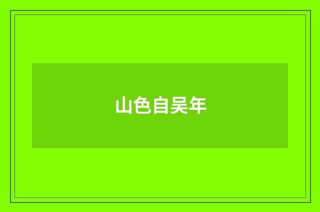 山色自吴年