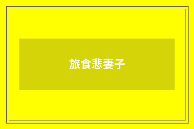 旅食悲妻子