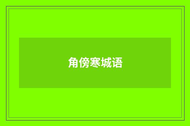 角傍寒城语