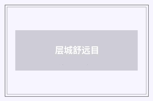层城舒远目