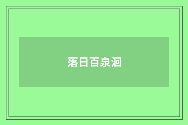 落日百泉洄