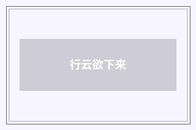 行云欲下来