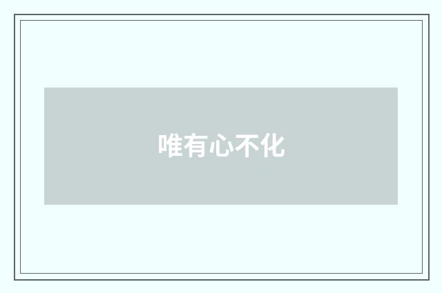 唯有心不化