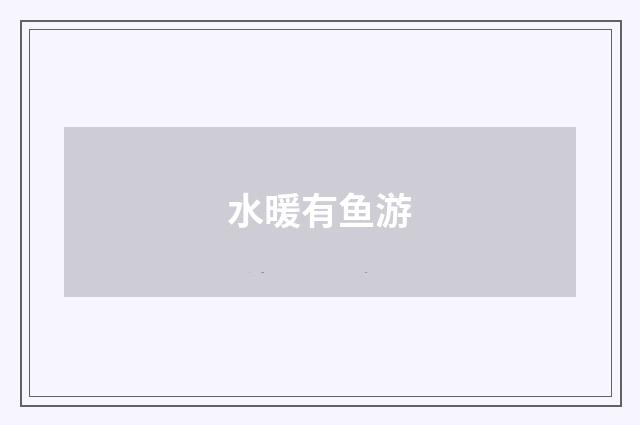 水暖有鱼游