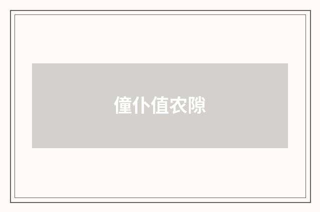 僮仆值农隙