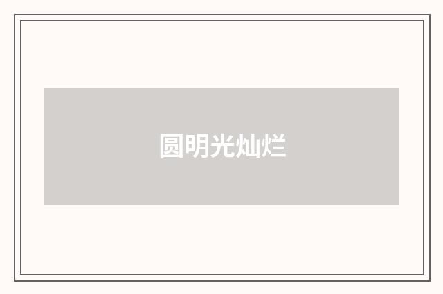 圆明光灿烂