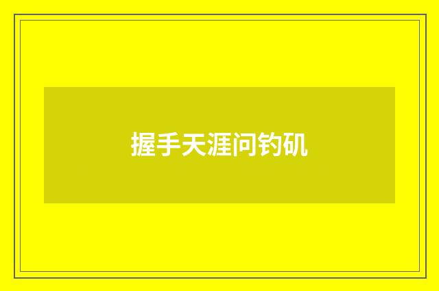 握手天涯问钓矶