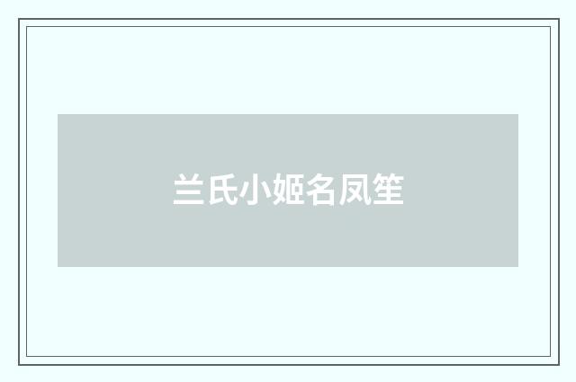 兰氏小姬名凤笙