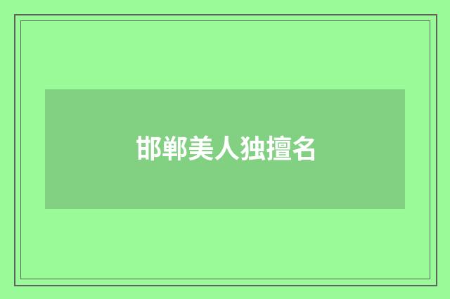 邯郸美人独擅名