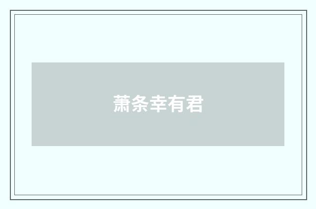 萧条幸有君