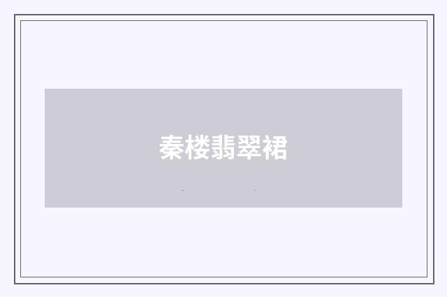 秦楼翡翠裙