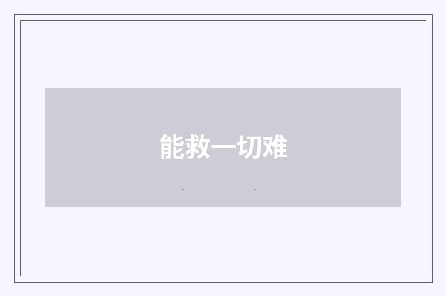 能救一切难