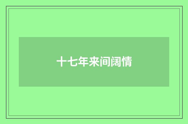 十七年来间阔情