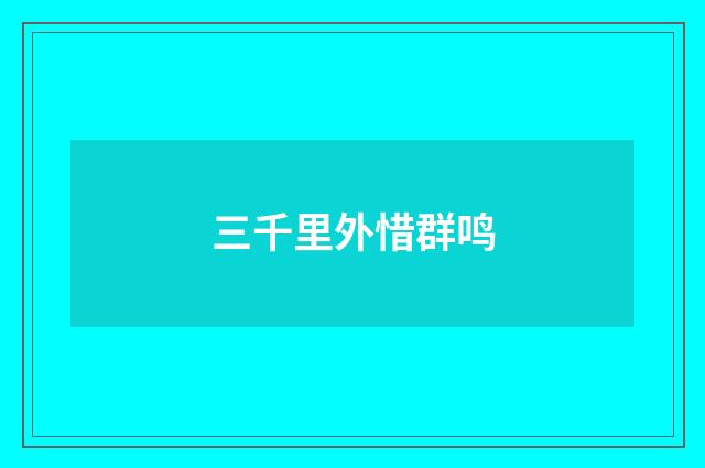 三千里外惜群鸣