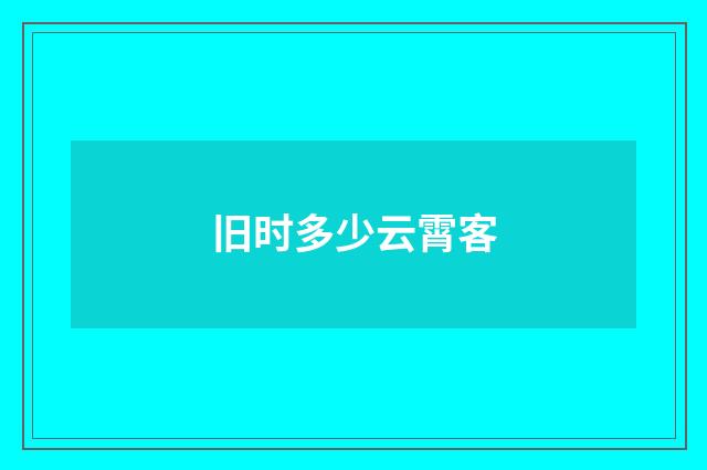 旧时多少云霄客
