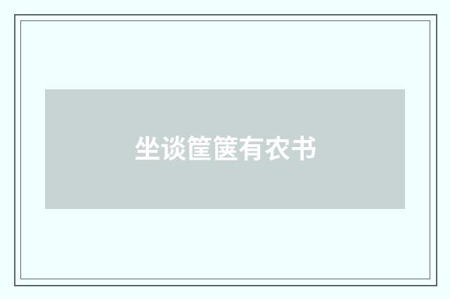 坐谈筐箧有农书