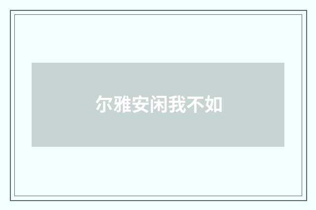 尔雅安闲我不如