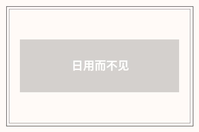 日用而不见