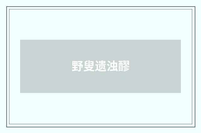 野叟遗浊醪