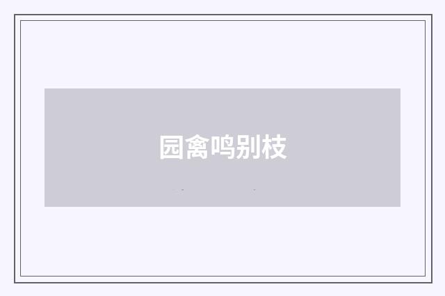 园禽鸣别枝