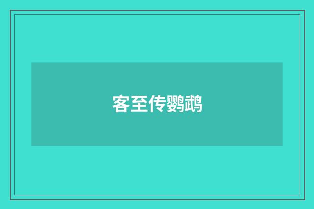 客至传鹦鹉