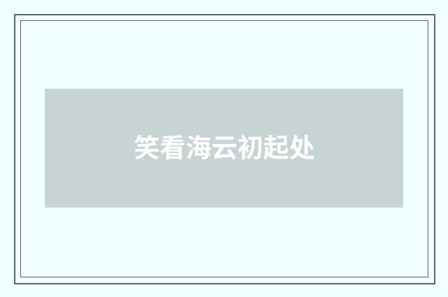 笑看海云初起处