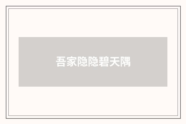 吾家隐隐碧天隅