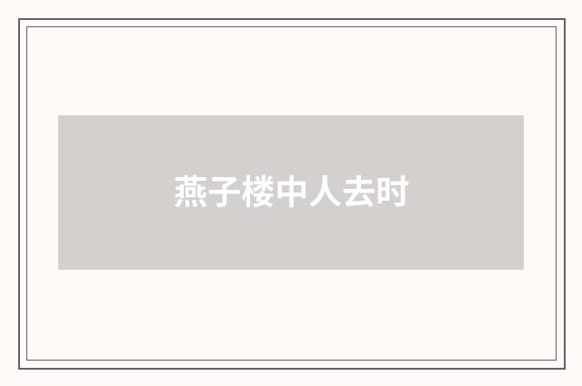 燕子楼中人去时