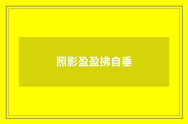照影盈盈拂自垂