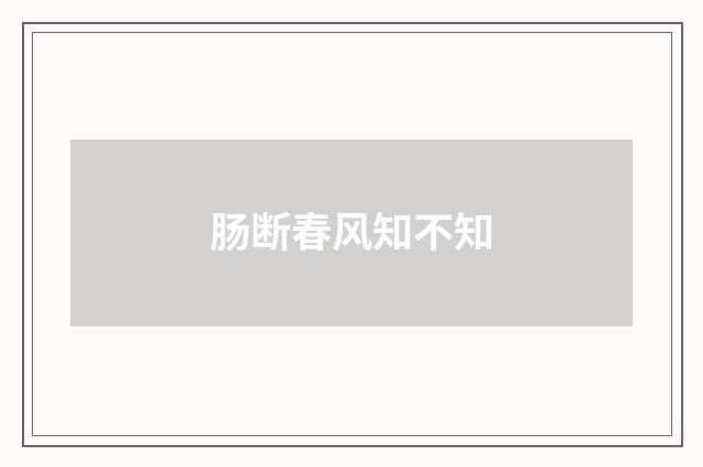 肠断春风知不知