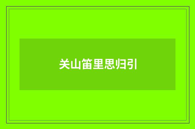 关山笛里思归引