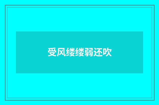 受风缕缕弱还吹