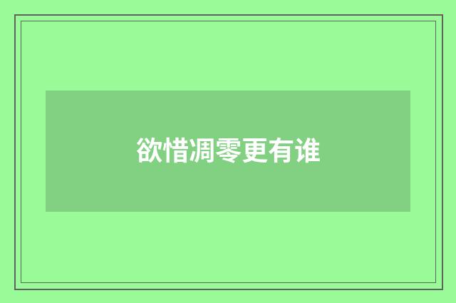 欲惜凋零更有谁