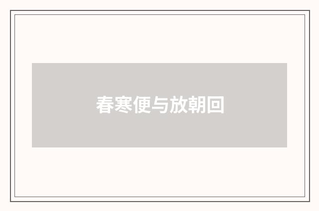春寒便与放朝回