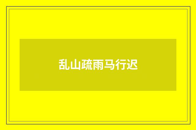 乱山疏雨马行迟