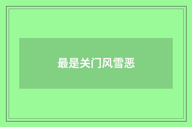 最是关门风雪恶