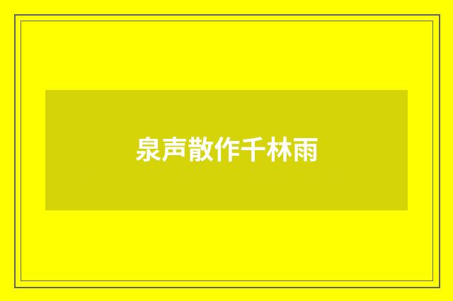 泉声散作千林雨