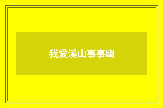 我爱溪山事事幽