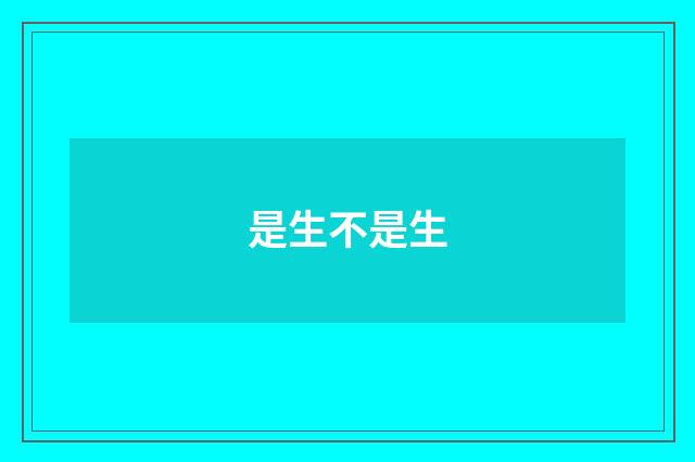 是生不是生