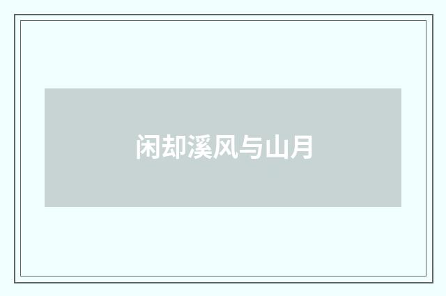闲却溪风与山月