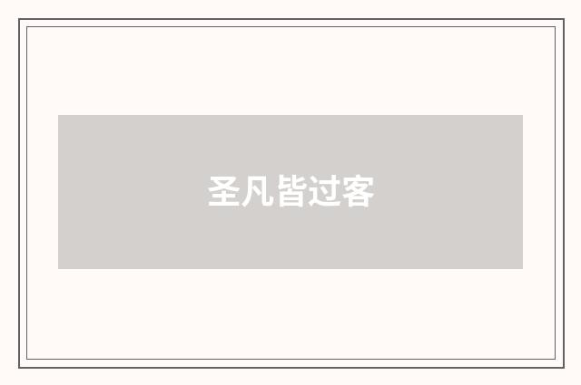 圣凡皆过客