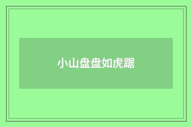 小山盘盘如虎踞