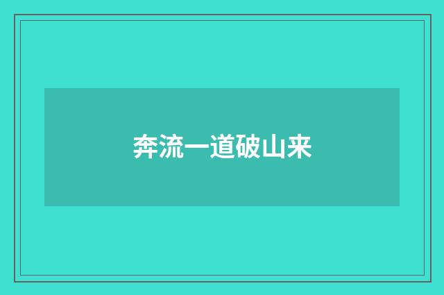 奔流一道破山来