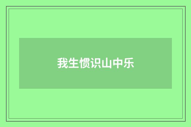 我生惯识山中乐