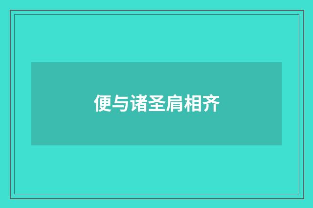 便与诸圣肩相齐
